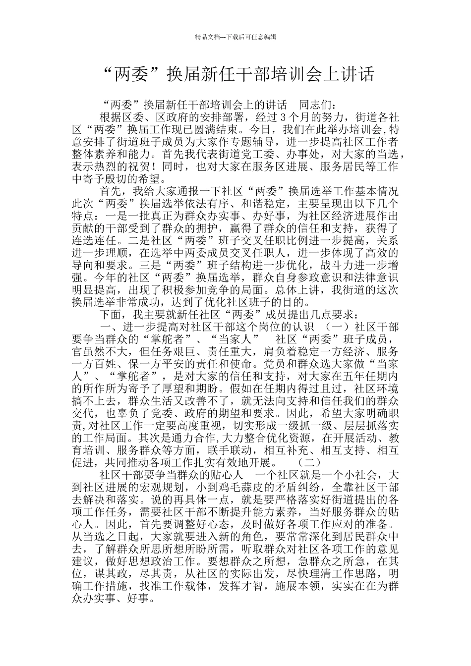 “两委”换届新任干部培训会上讲话_第1页