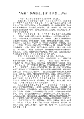 “两委”换届新任干部培训会上讲话