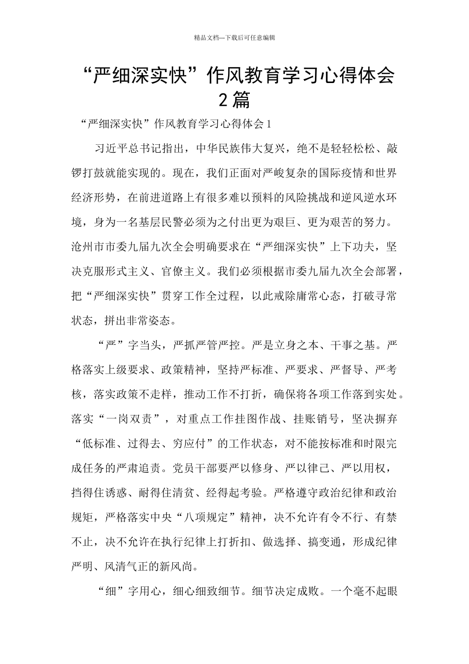 “严细深实快”作风教育学习心得体会2篇_第1页