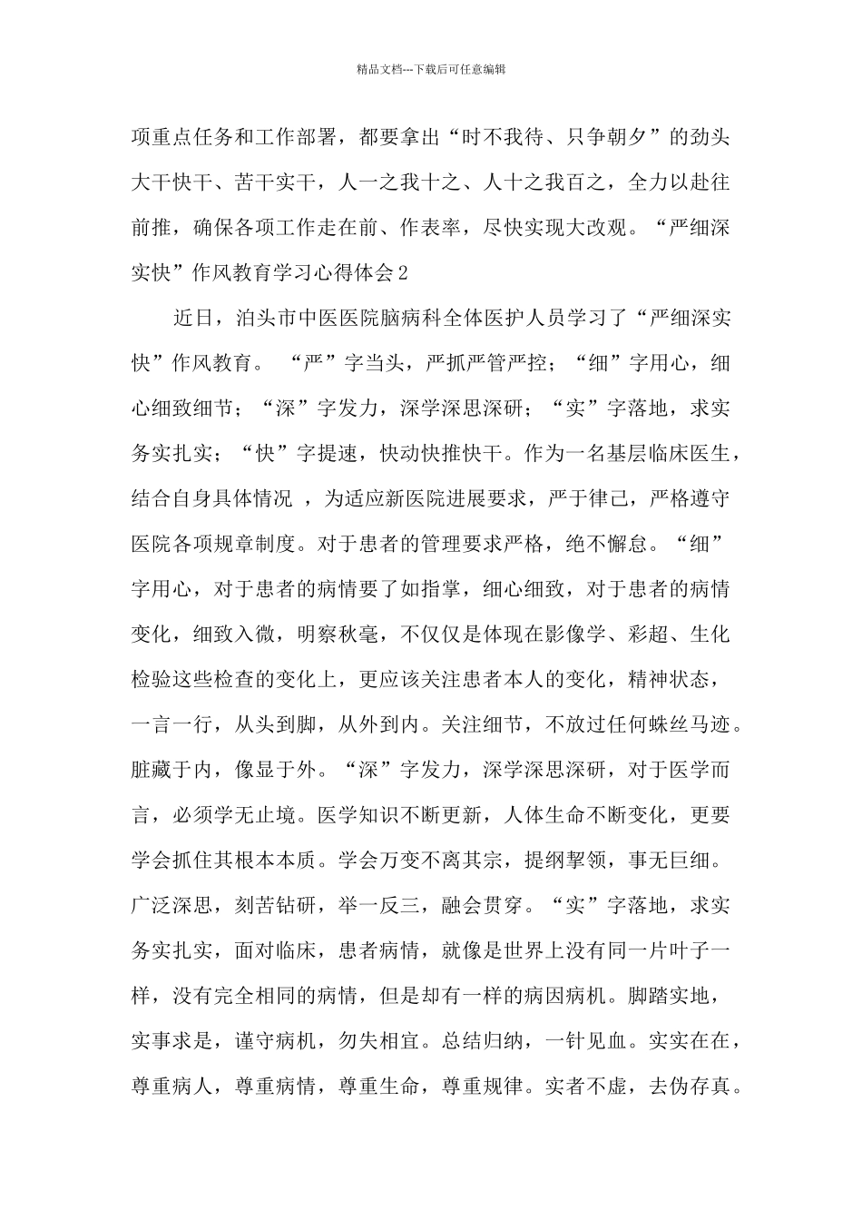 “严细深实快”作风教育学习心得体会2篇_第3页