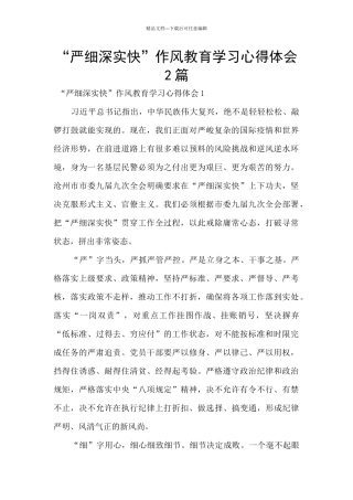 “严细深实快”作风教育学习心得体会2篇