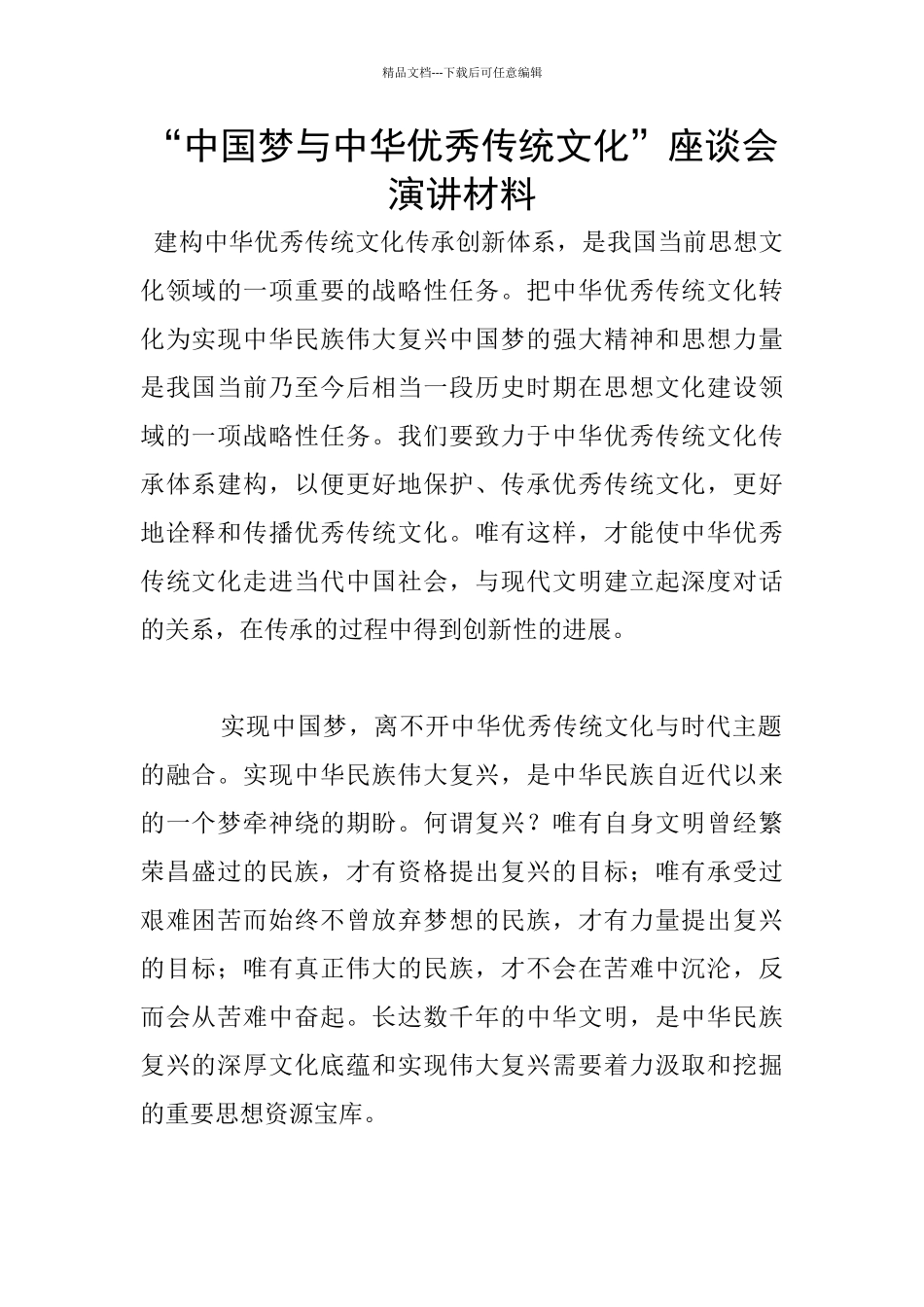 “中国梦与中华优秀传统文化”座谈会演讲材料_第1页