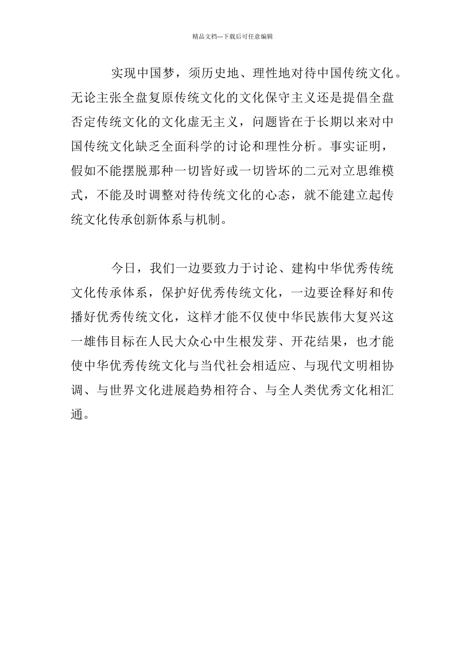 “中国梦与中华优秀传统文化”座谈会演讲材料_第2页