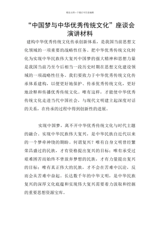 “中国梦与中华优秀传统文化”座谈会演讲材料