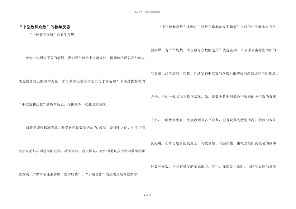 “中位数和众数”的教学反思_第1页