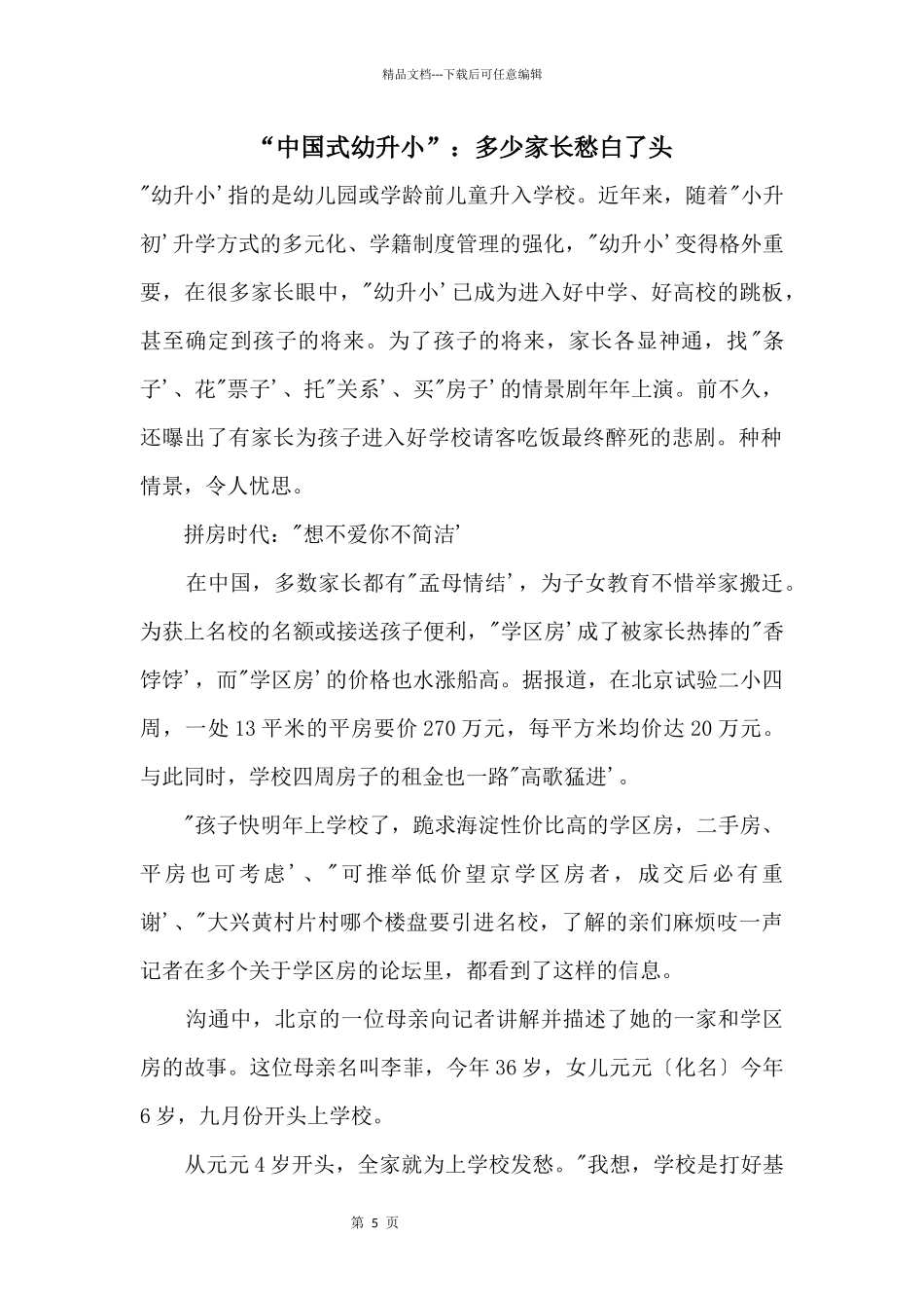 “中国式幼升小”：多少家长愁白了头_第1页