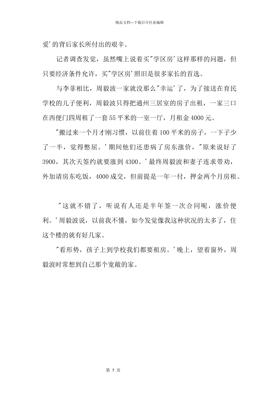 “中国式幼升小”：多少家长愁白了头_第3页