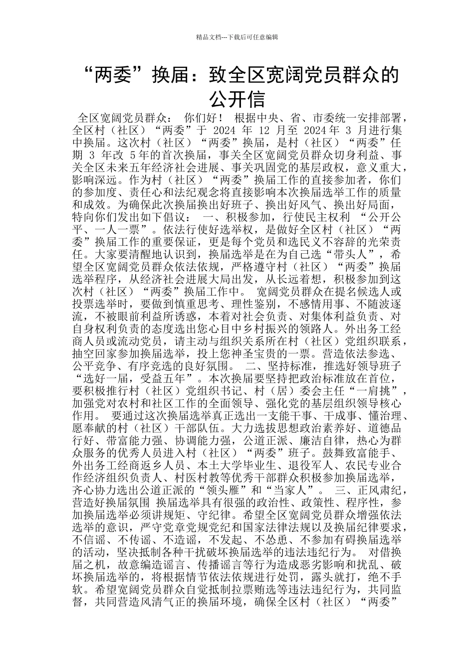 “两委”换届：致全区广大党员群众的公开信_第1页