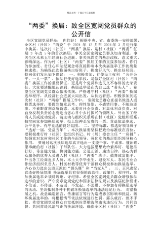 “两委”换届：致全区广大党员群众的公开信