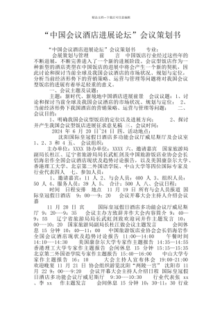 “中国会议酒店发展论坛”会议策划书