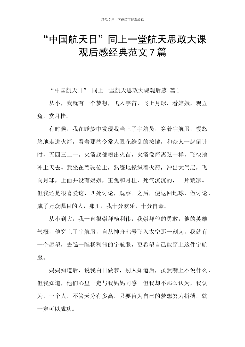 “中国航天日”同上一堂航天思政大课观后感经典范文7篇_第1页