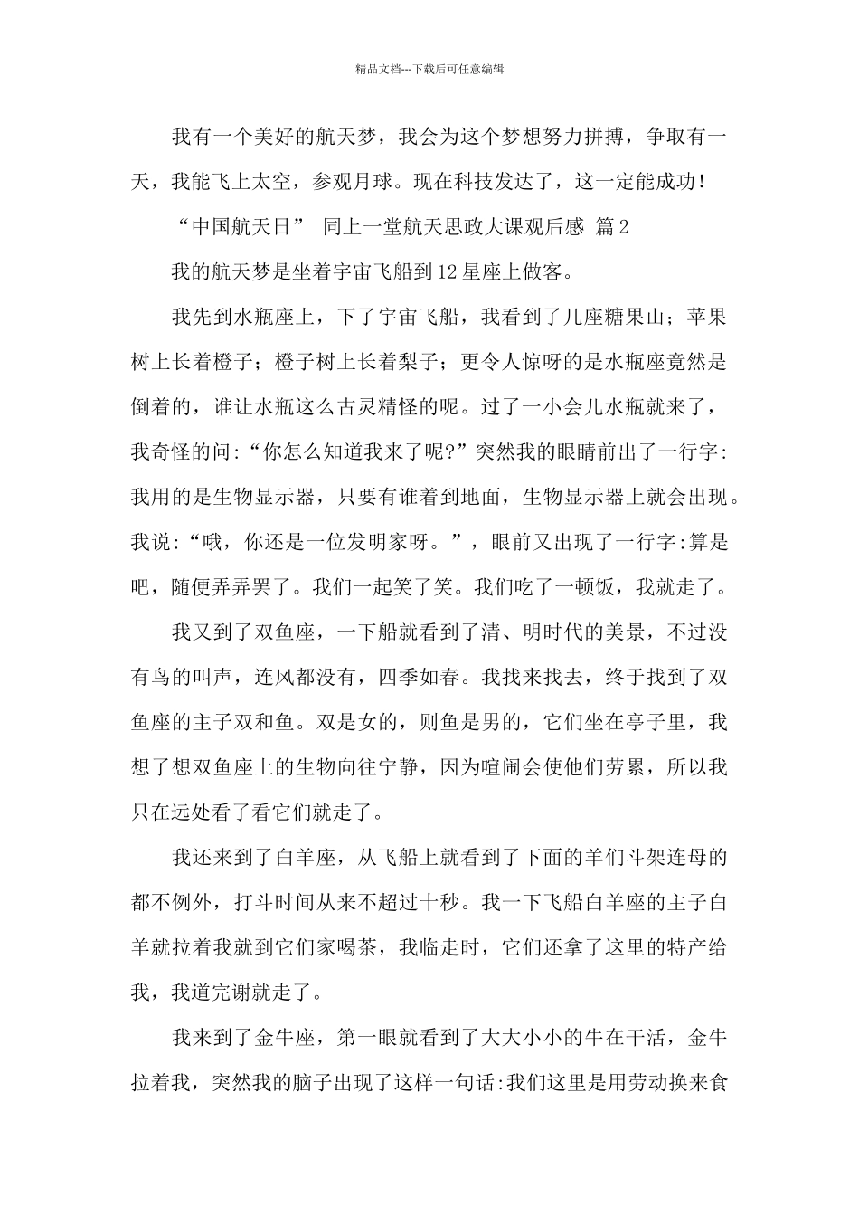 “中国航天日”同上一堂航天思政大课观后感经典范文7篇_第2页