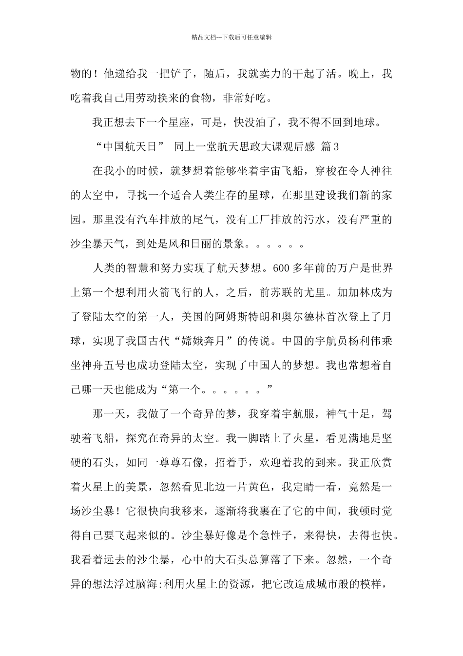 “中国航天日”同上一堂航天思政大课观后感经典范文7篇_第3页
