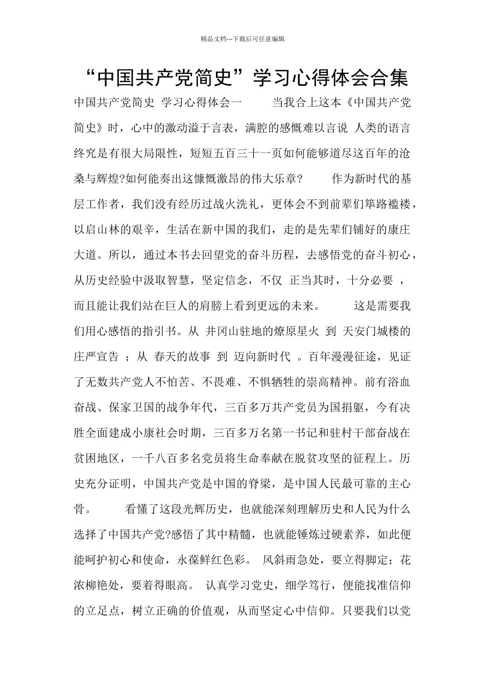 “中国共产党简史”学习心得体会合集_第1页
