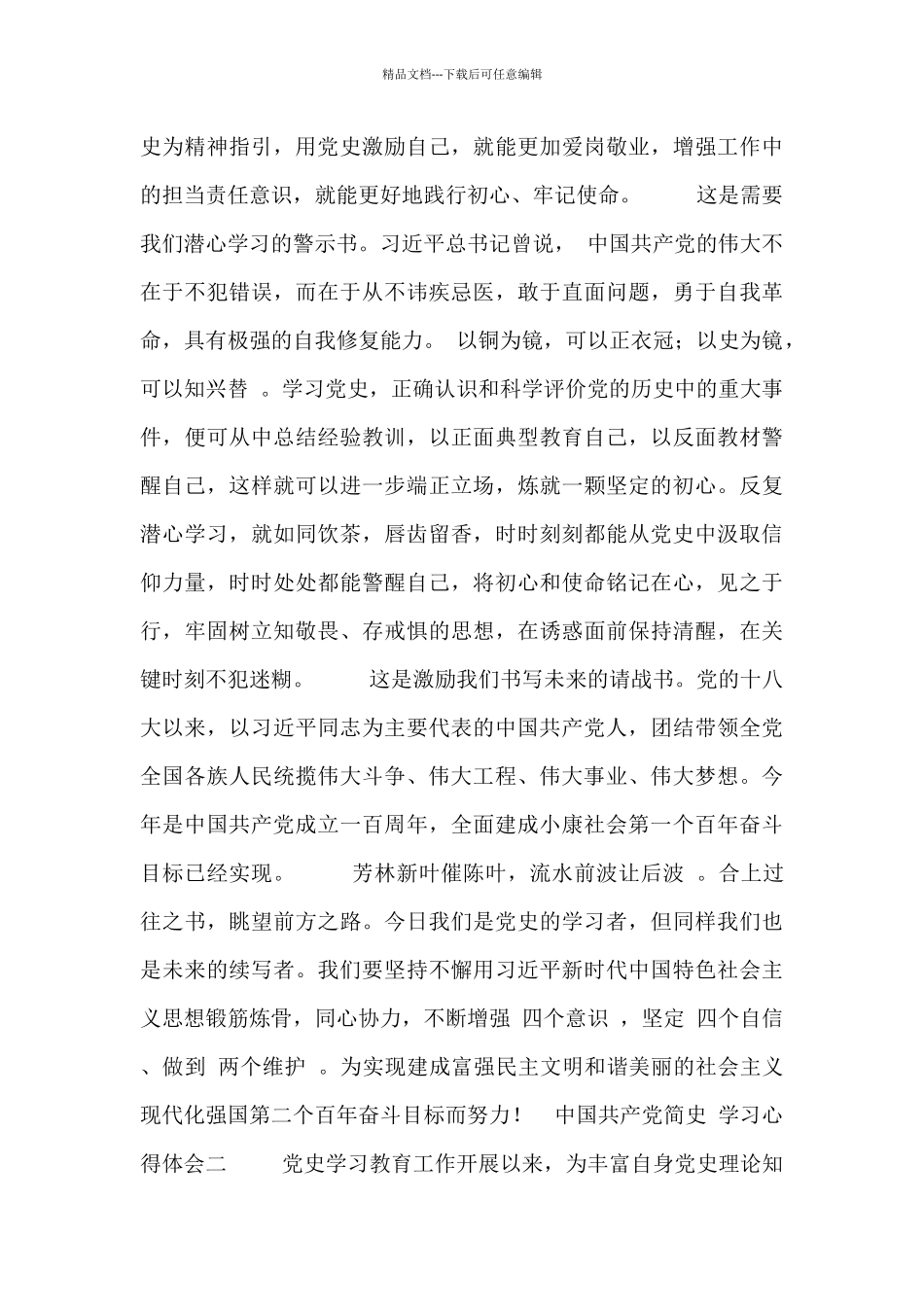 “中国共产党简史”学习心得体会合集_第2页