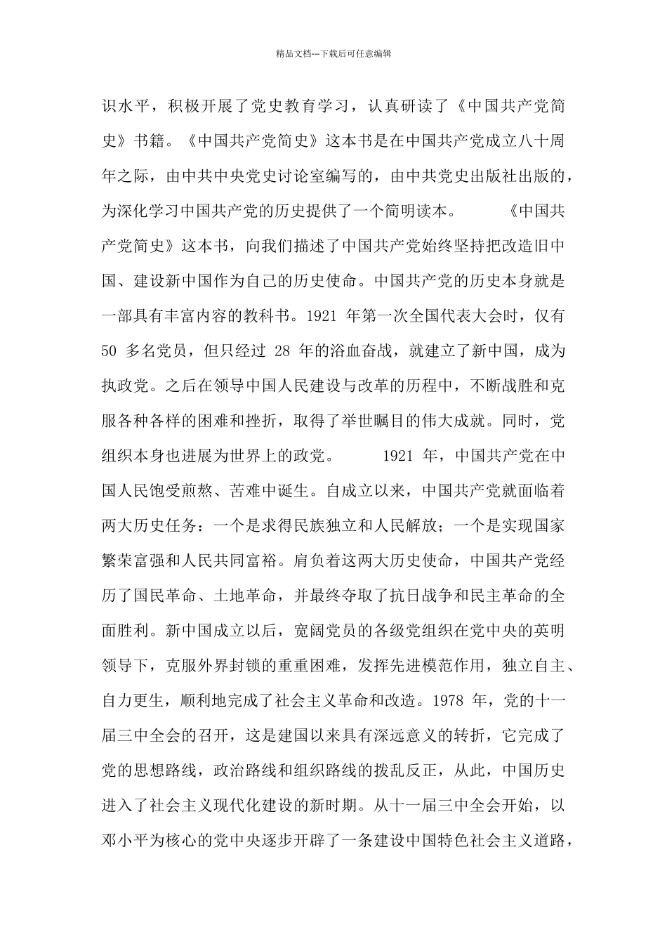 “中国共产党简史”学习心得体会合集_第3页