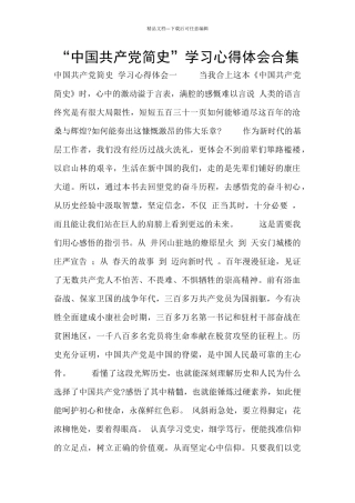“中国共产党简史”学习心得体会合集