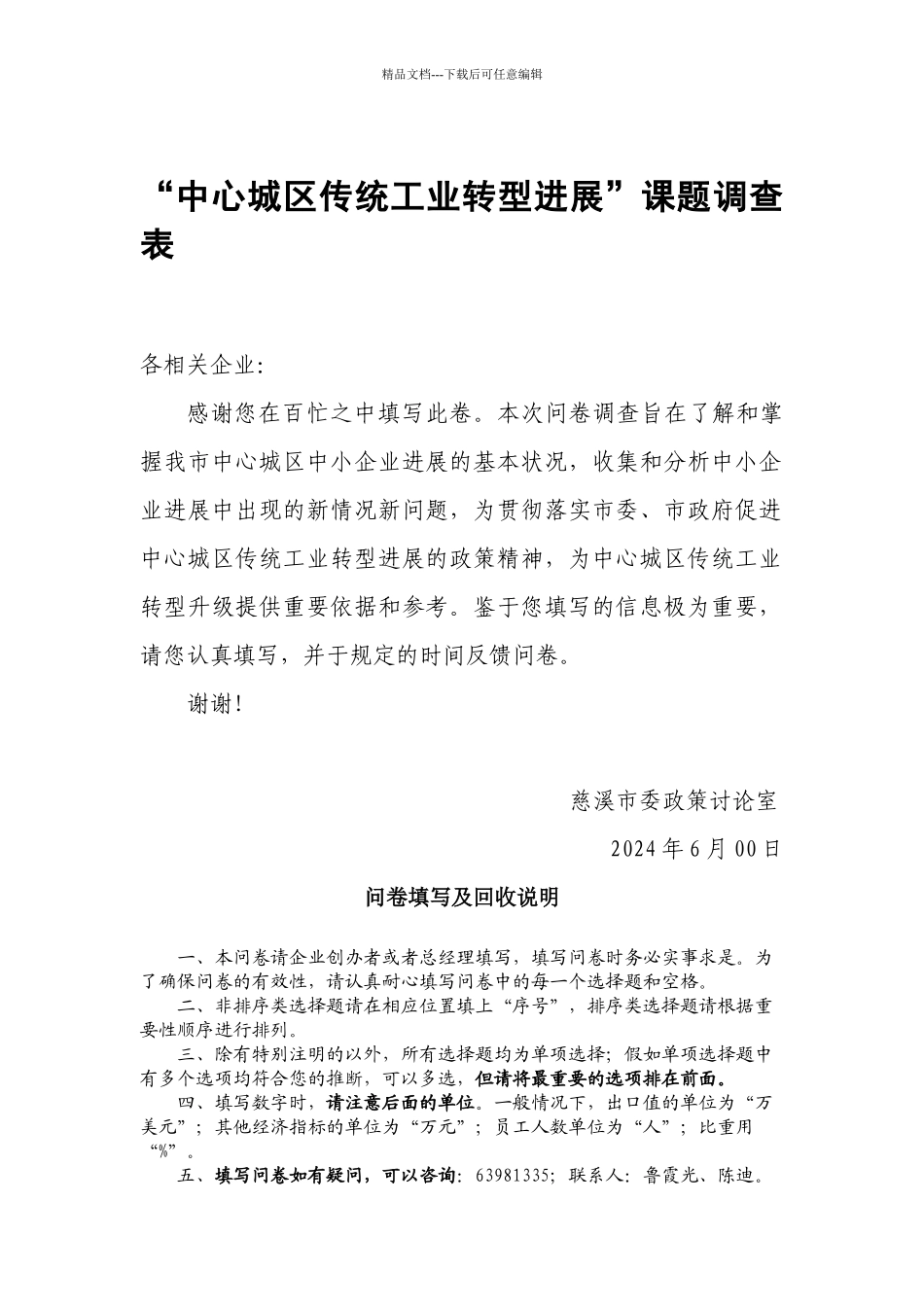 “中心城区传统工业转型发展”课题调查表_第1页