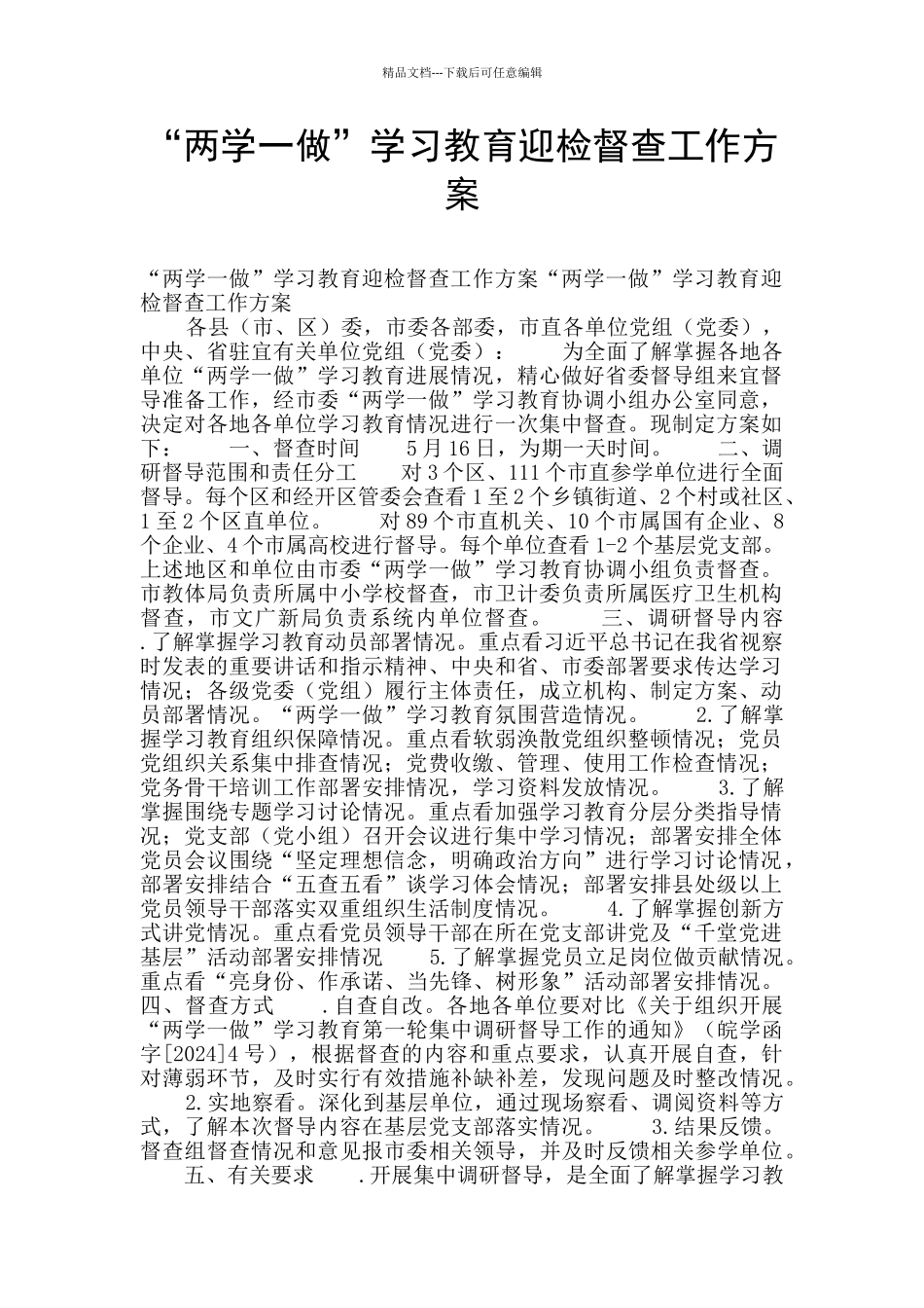 “两学一做”学习教育迎检督查工作方案_第1页