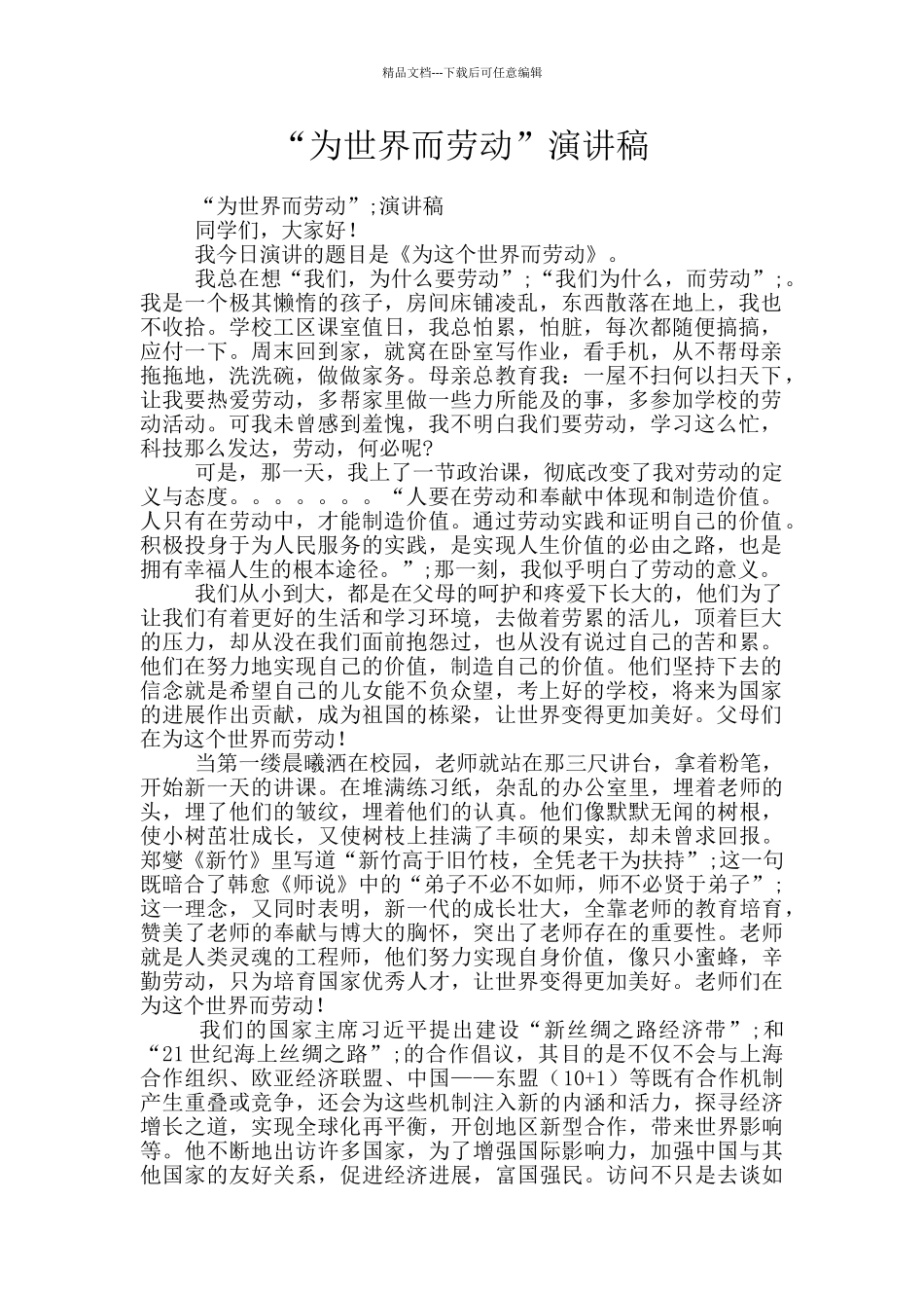 “为世界而劳动”演讲稿_第1页