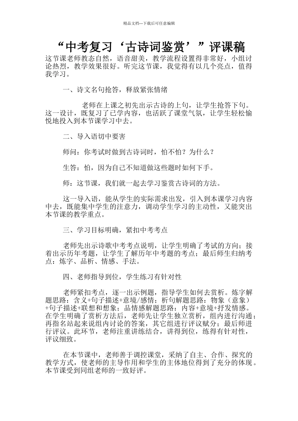 “中考复习‘古诗词鉴赏’”评课稿_第1页