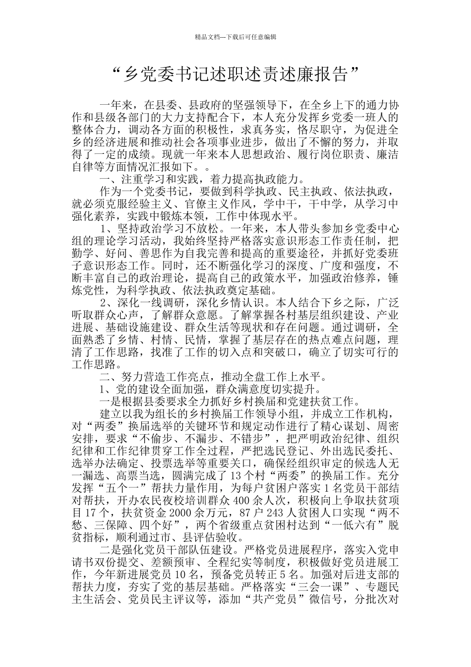 “乡党委书记述职述责述廉报告”_第1页