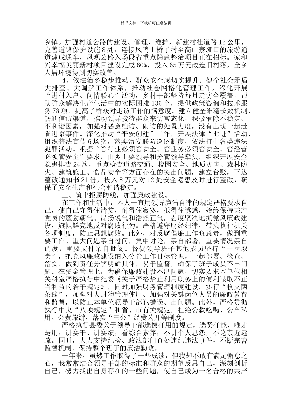 “乡党委书记述职述责述廉报告”_第3页