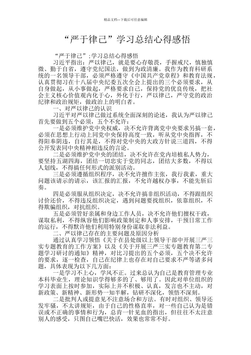 “严于律己”学习总结心得感悟_第1页