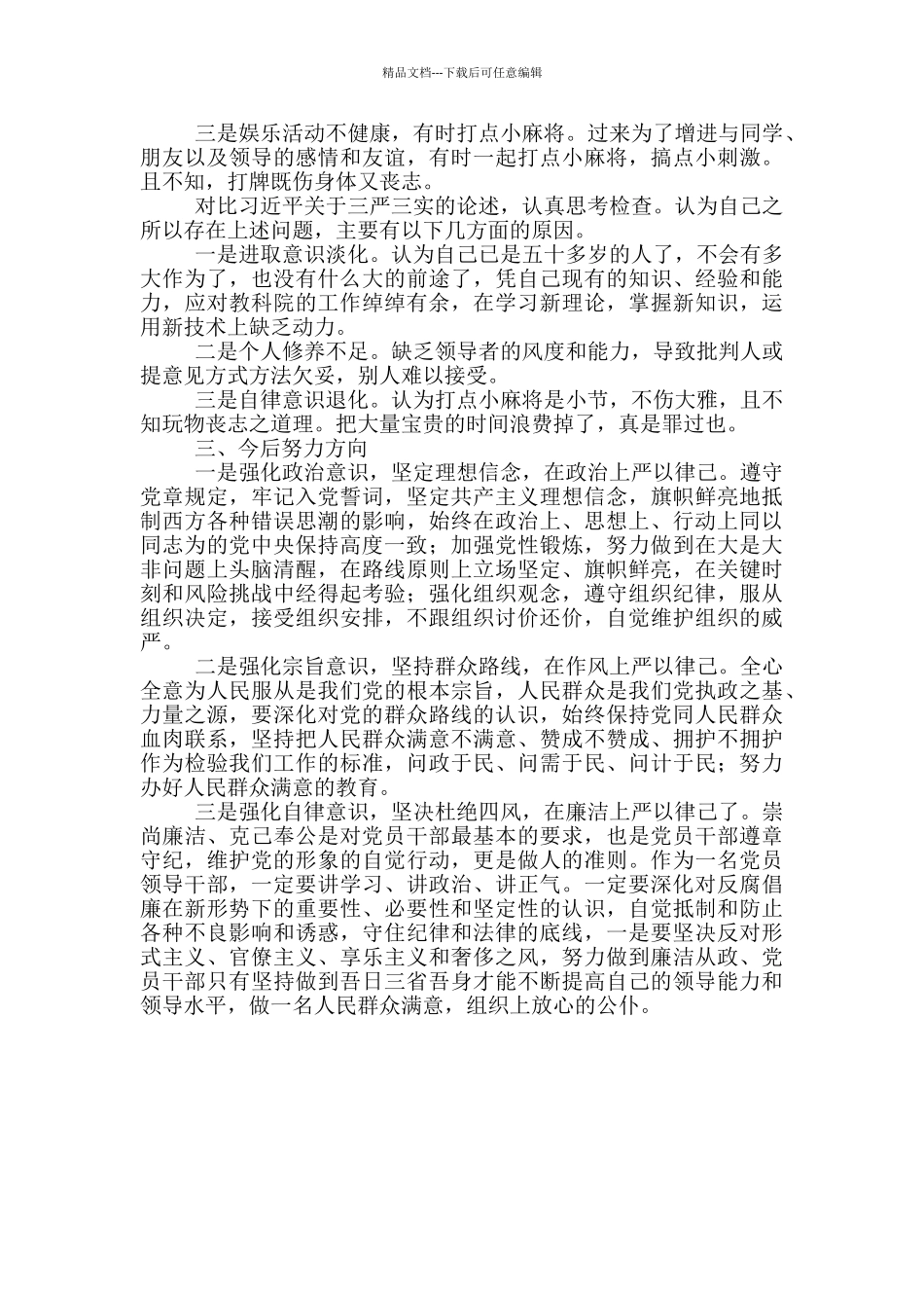 “严于律己”学习总结心得感悟_第2页