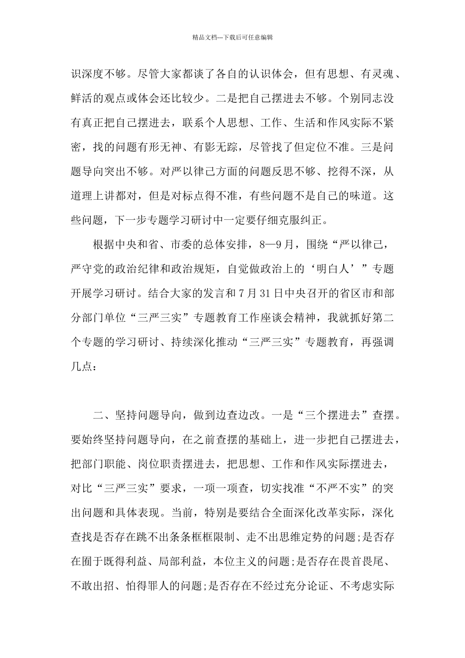 “严以律己”专题学习研讨会演讲稿3篇_第2页