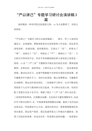 “严以律己”专题学习研讨会演讲稿3篇