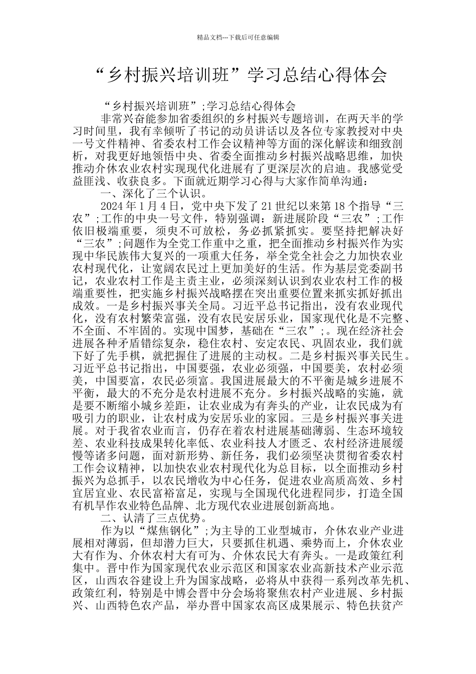 “乡村振兴培训班”学习总结心得体会_第1页