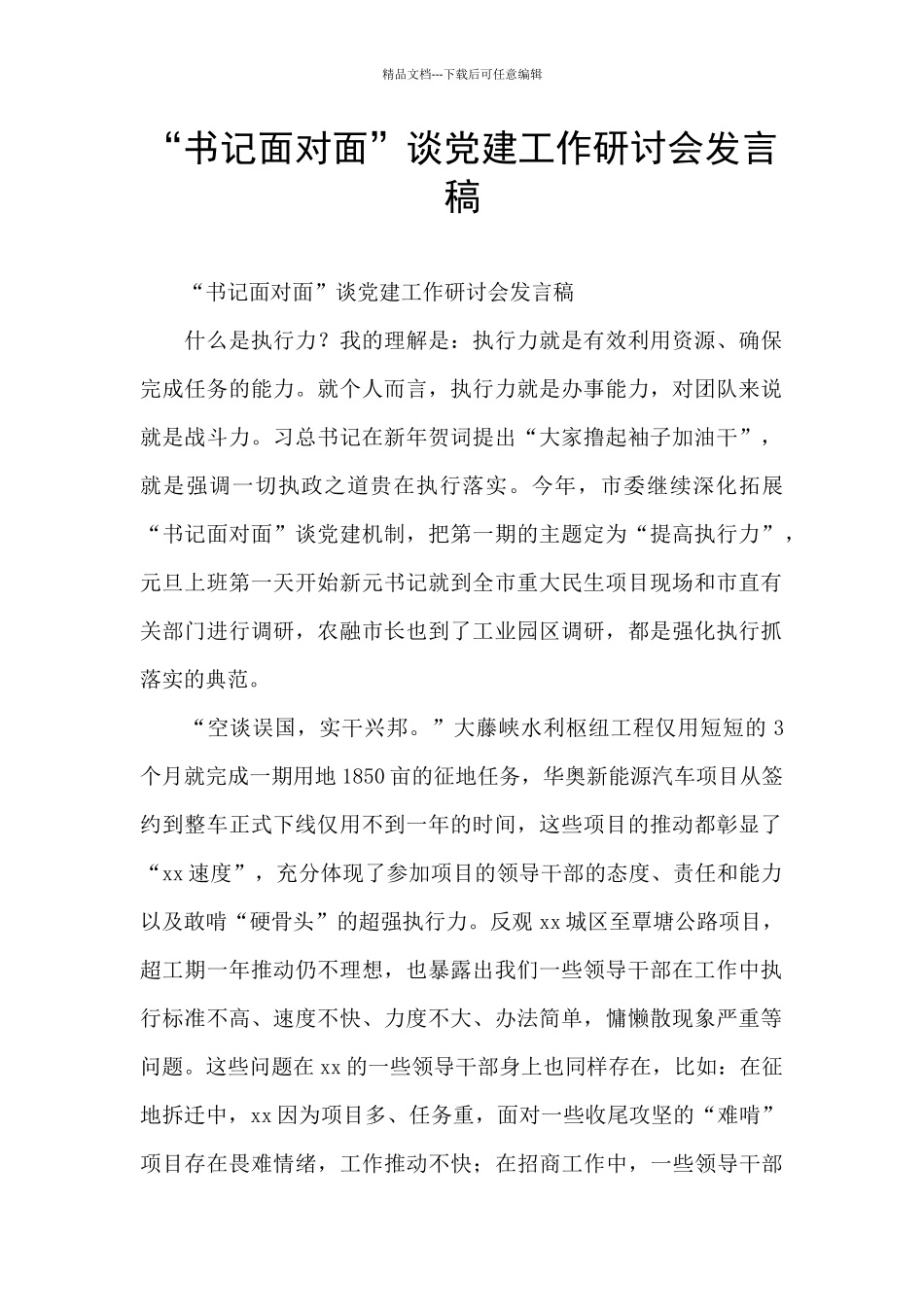“书记面对面”谈党建工作研讨会发言稿_第1页