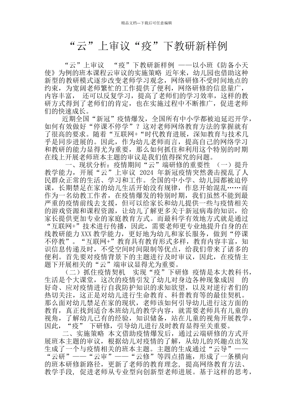 “云”上审议“疫”下教研新样例_第1页