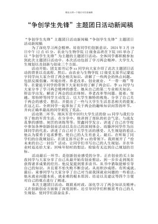“争创学生先锋”主题团日活动新闻稿