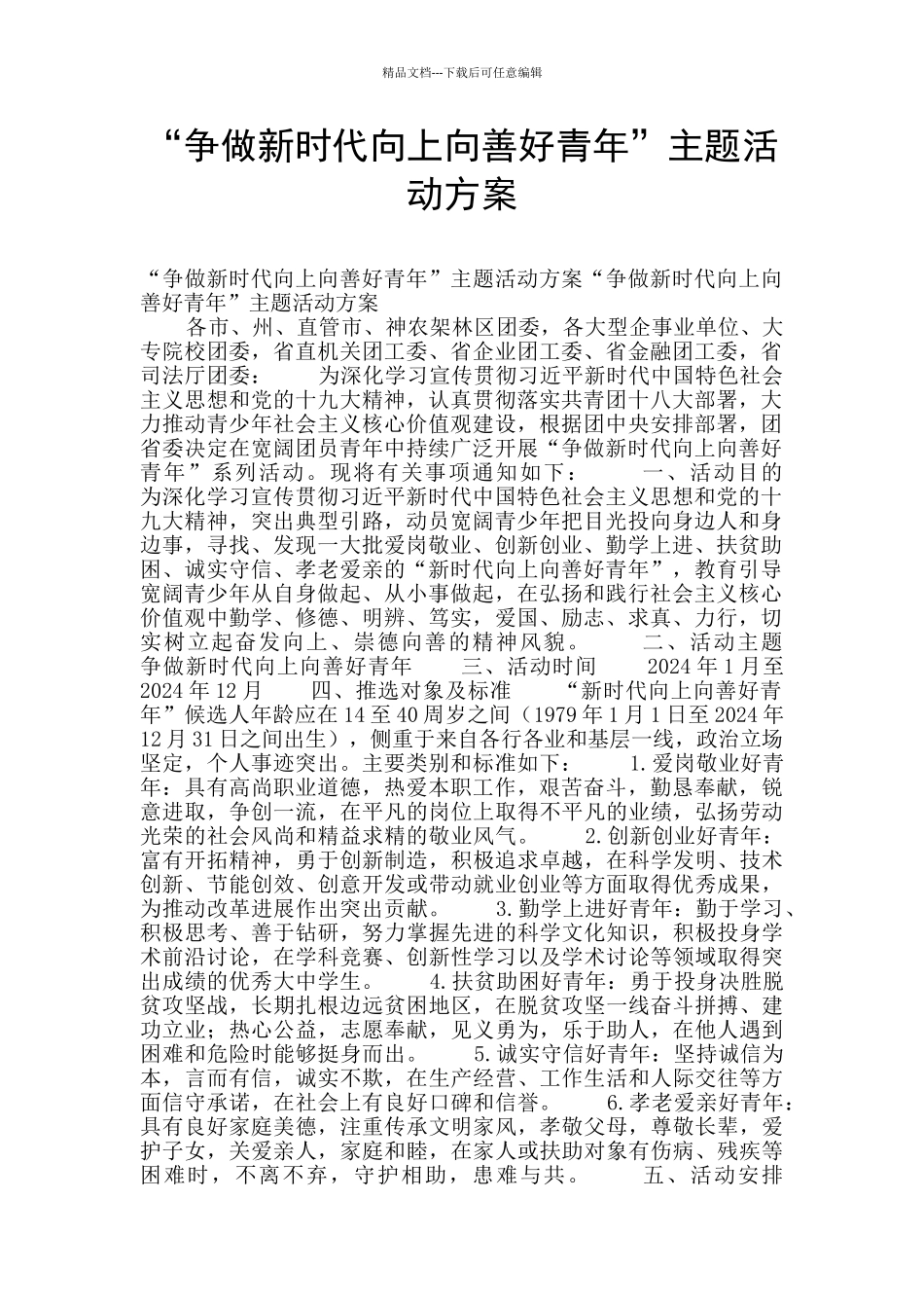 “争做新时代向上向善好青年”主题活动方案_第1页