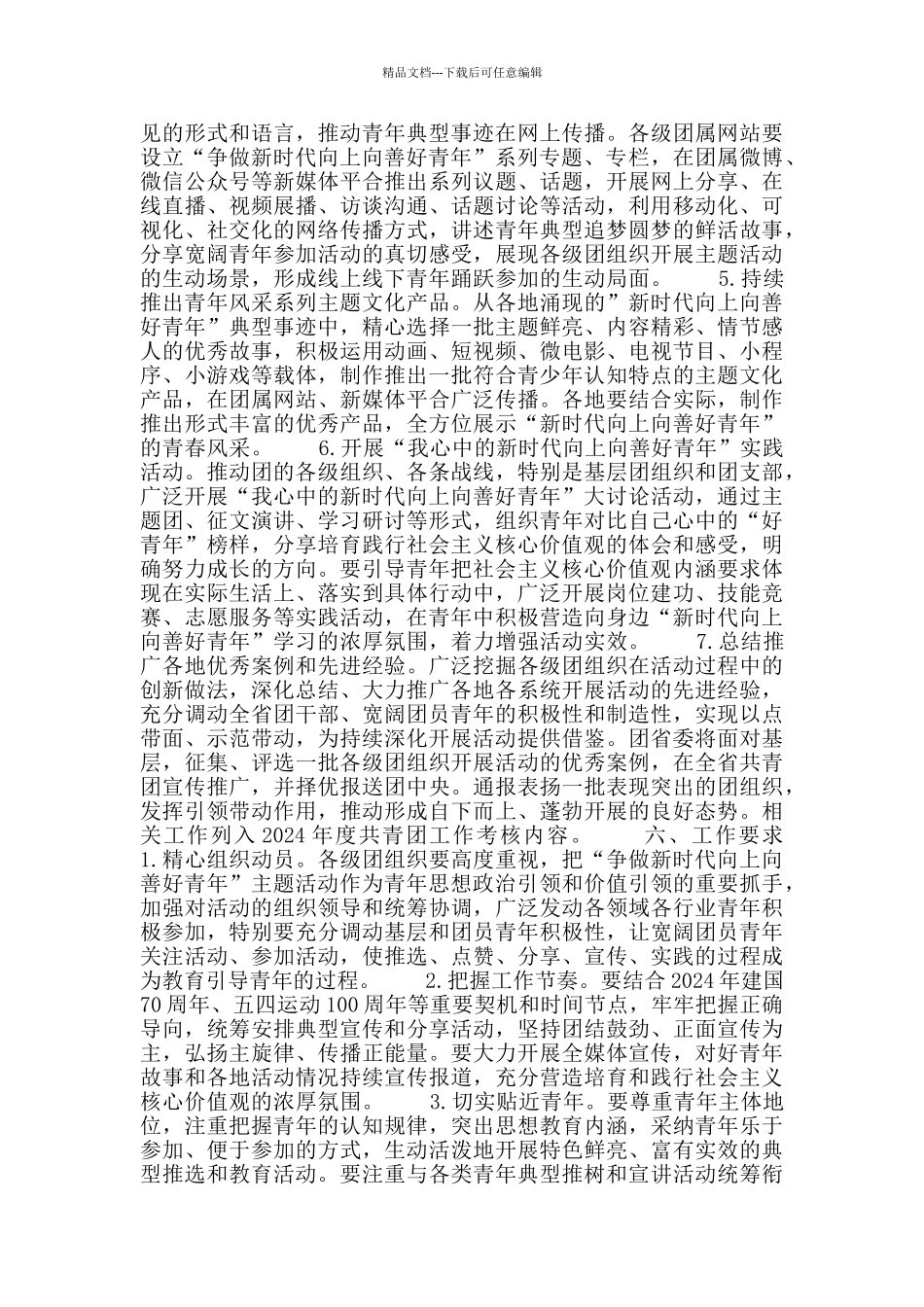 “争做新时代向上向善好青年”主题活动方案_第3页