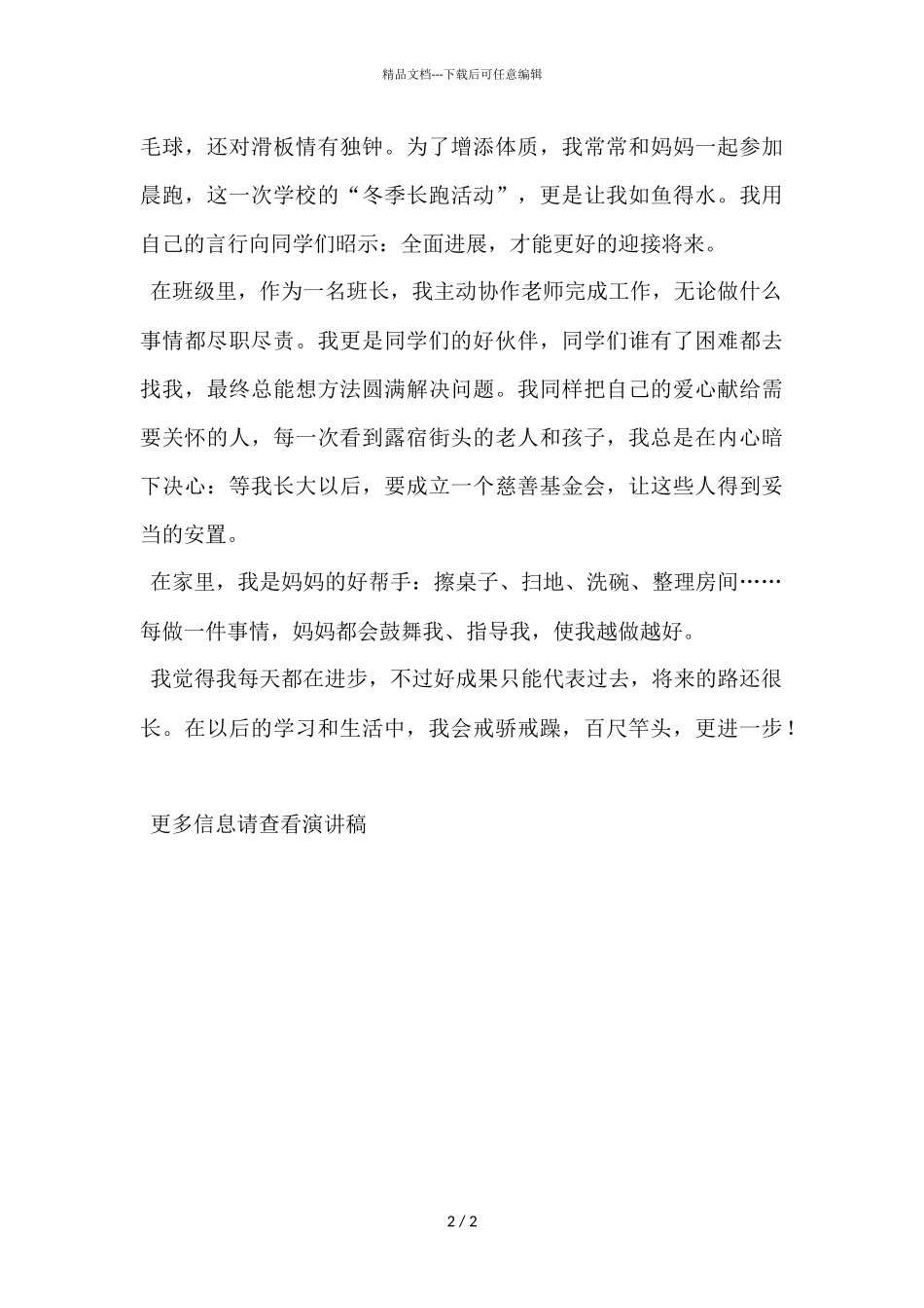 “争当四个好少年”演讲稿_第2页