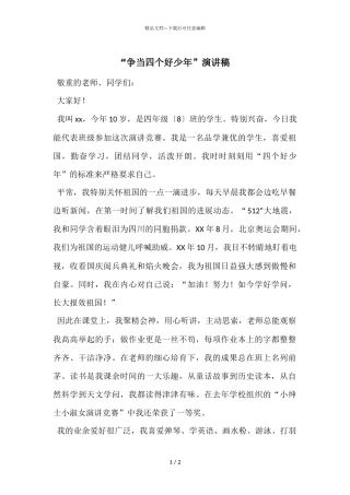 “争当四个好少年”演讲稿