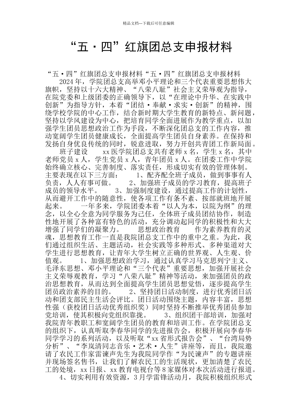 “五·四”红旗团总支申报材料_第1页