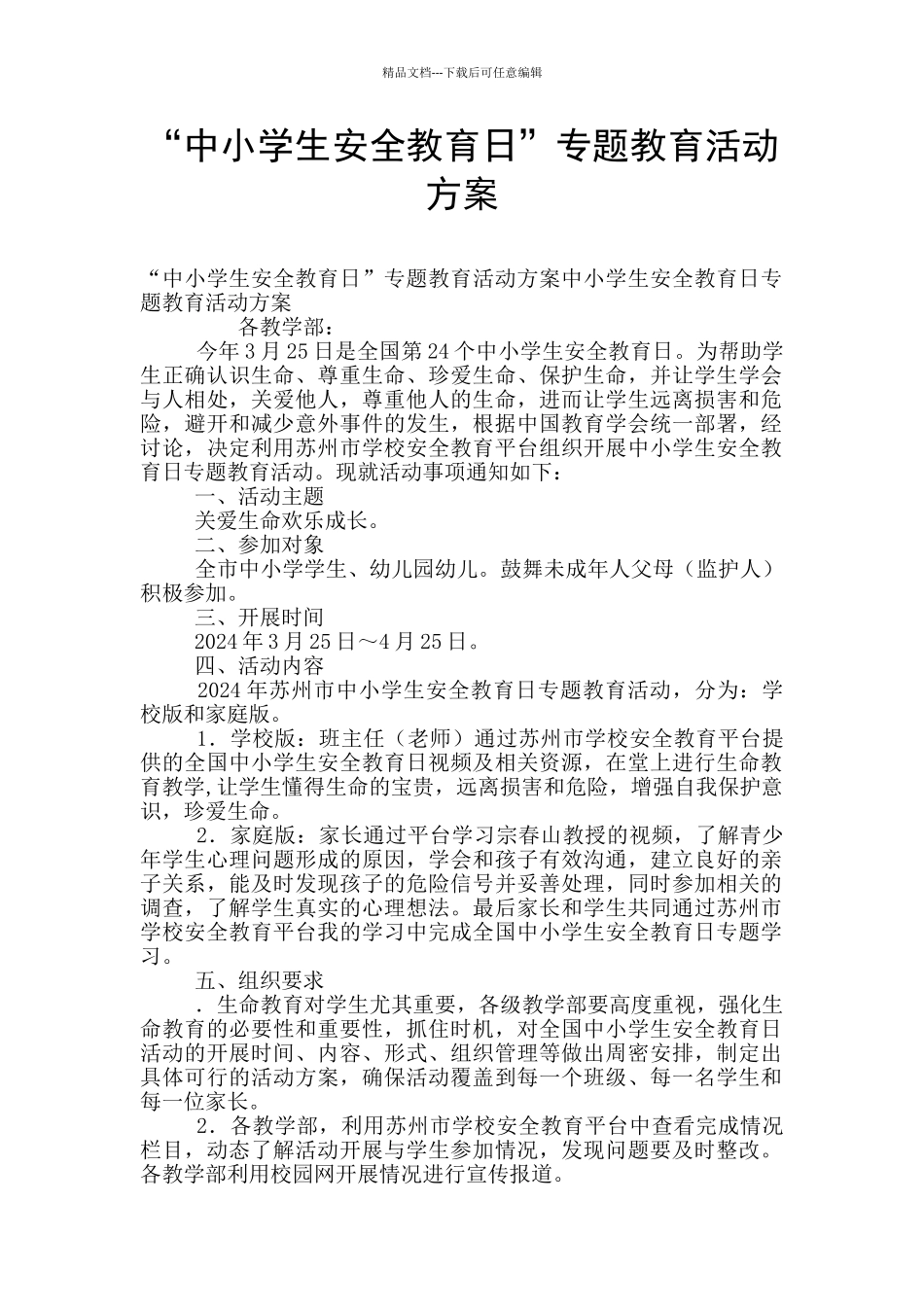 “中小学生安全教育日”专题教育活动方案_第1页