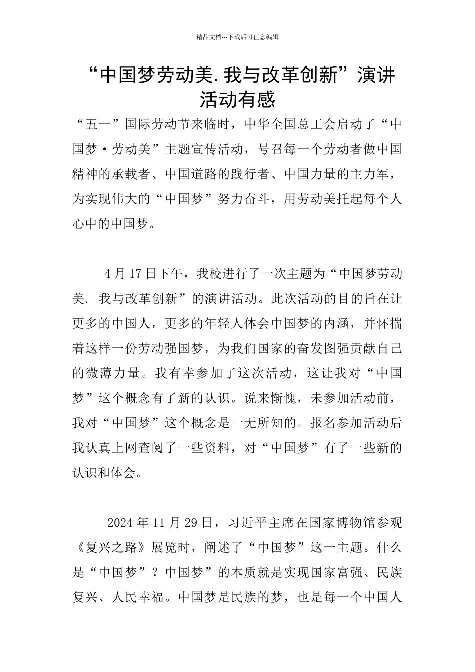 “中国梦劳动美.我与改革创新”演讲活动有感_第1页