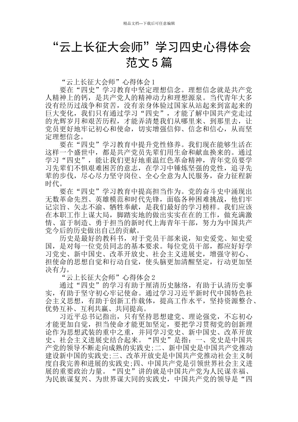 “云上长征大会师”学习四史心得体会范文5篇_第1页