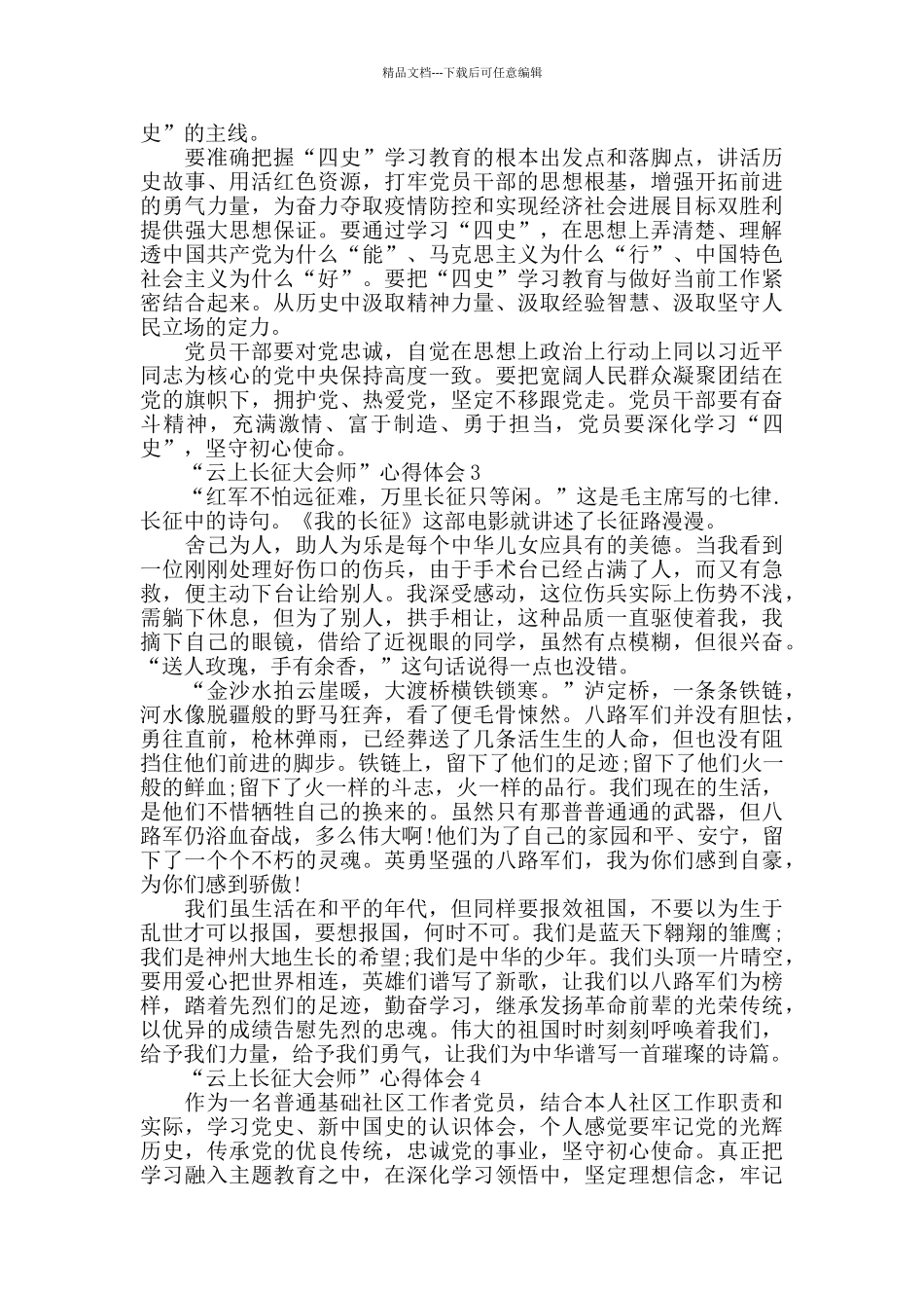 “云上长征大会师”学习四史心得体会范文5篇_第2页
