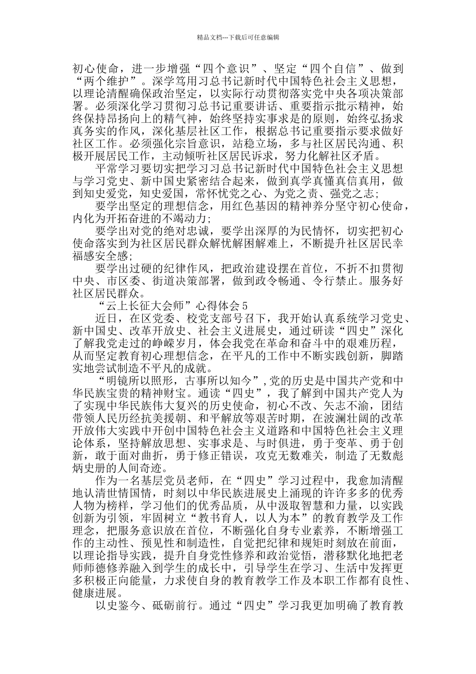 “云上长征大会师”学习四史心得体会范文5篇_第3页