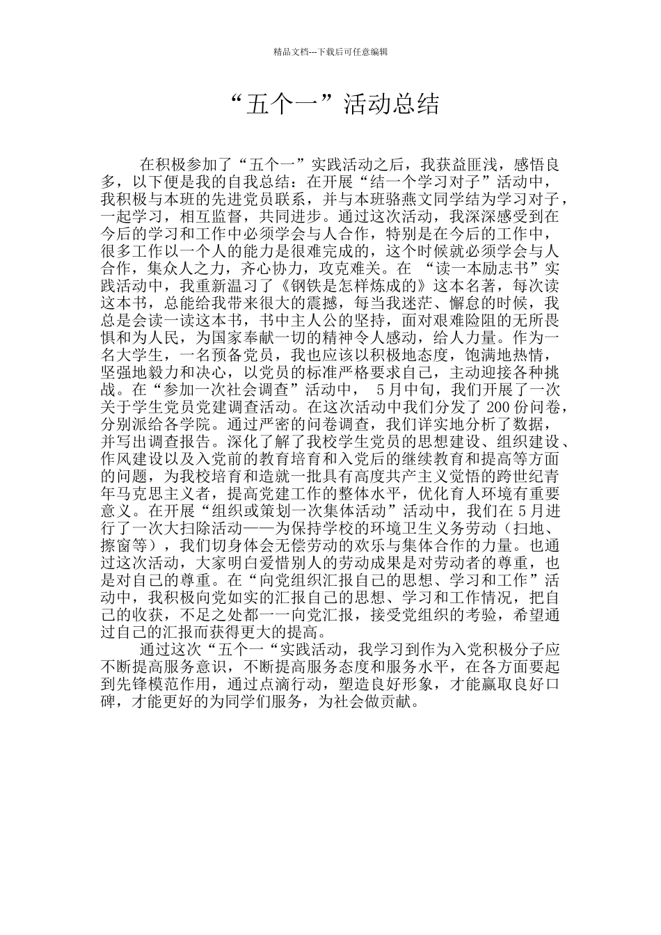 “五个一”活动总结_第1页
