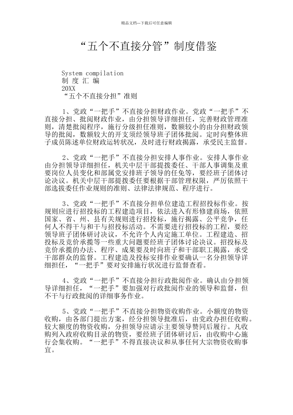 “五个不直接分管”制度借鉴_第1页