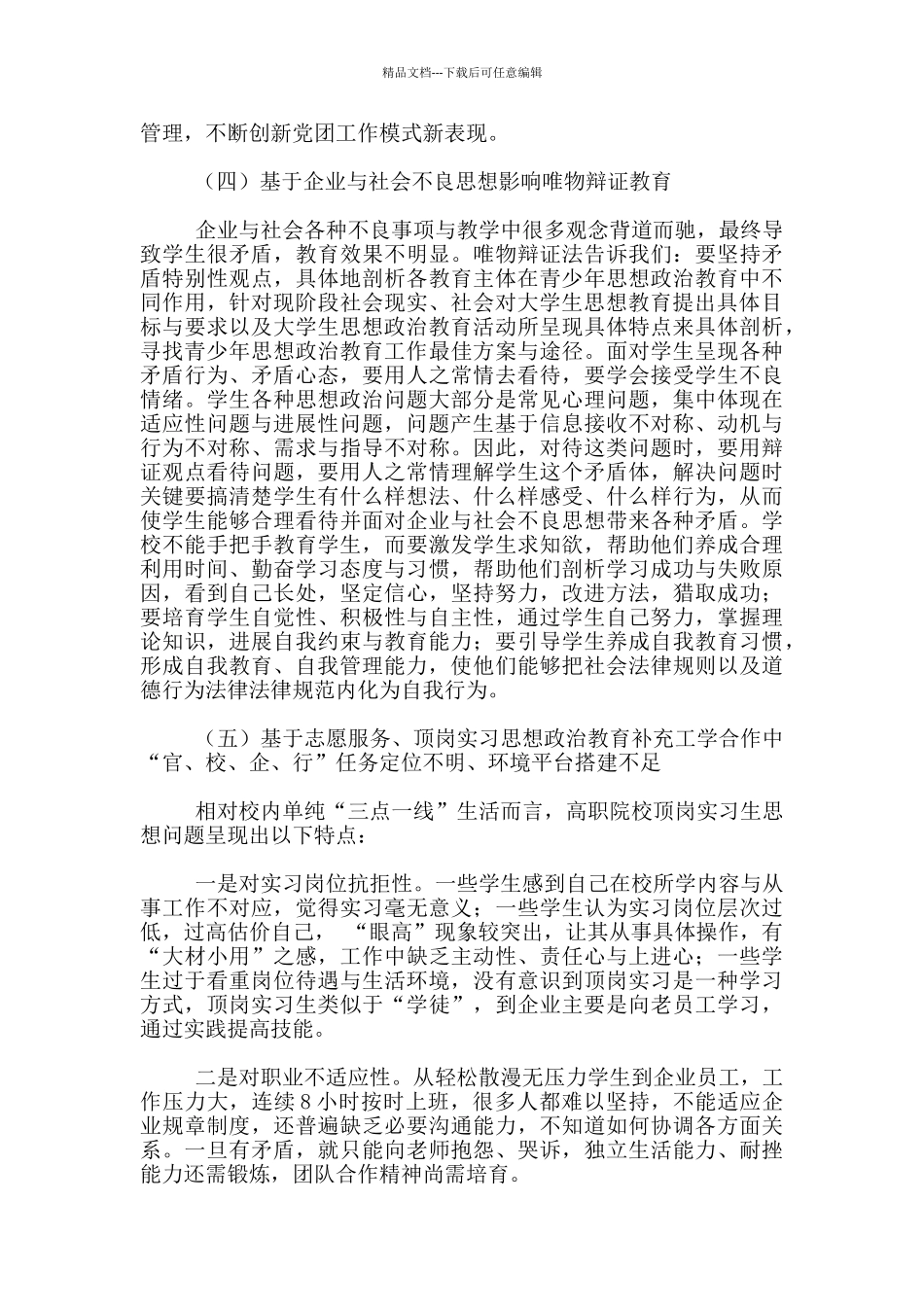 “五个基于””研究订单培养模式下学生思想政治教育困境_第3页