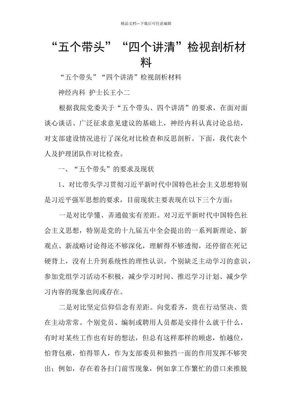 “五个带头”“四个讲清”检视剖析材料_第1页