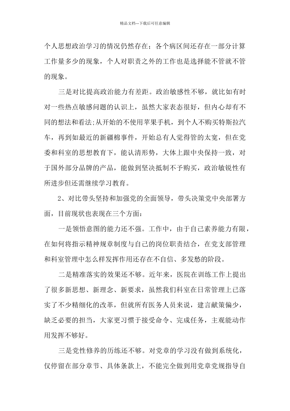 “五个带头”“四个讲清”检视剖析材料_第2页